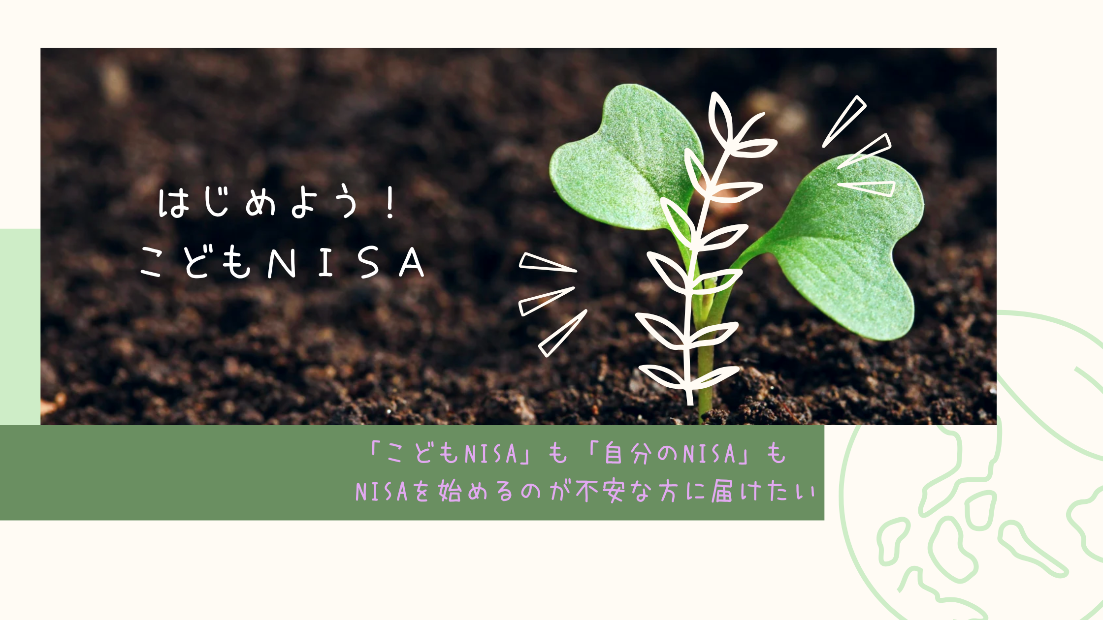 はじめよう！こどもNISA