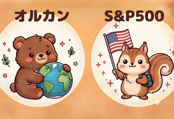 オルカン(全世界株式)とS&P500(アメリカ株式)の比較イラスト