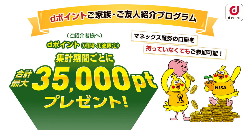 マネックス証券 dポイントご家族・ご友人紹介プログラム