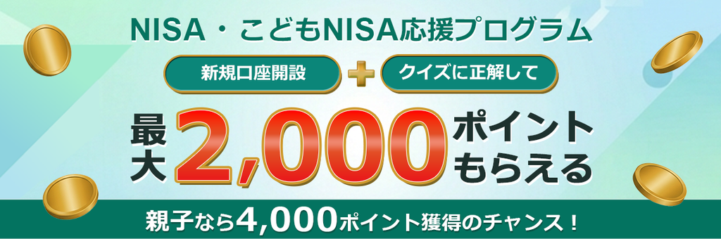 松井証券 NISA・こどもNISA応援プログラム
