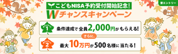SBI証券のこどもNISA口座開設キャンペーン
