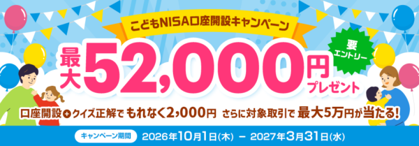 三菱UFJ eスマート証券 こどもNISA口座開設キャンペーン